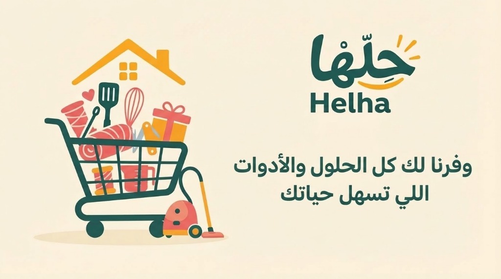 غلاف متجر حِلها - وفرنا لك كل الحلول والأدوات اللي تسهل حياتك